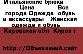 Итальянские брюки Blugirl › Цена ­ 5 500 - Все города Одежда, обувь и аксессуары » Женская одежда и обувь   . Кировская обл.,Киров г.